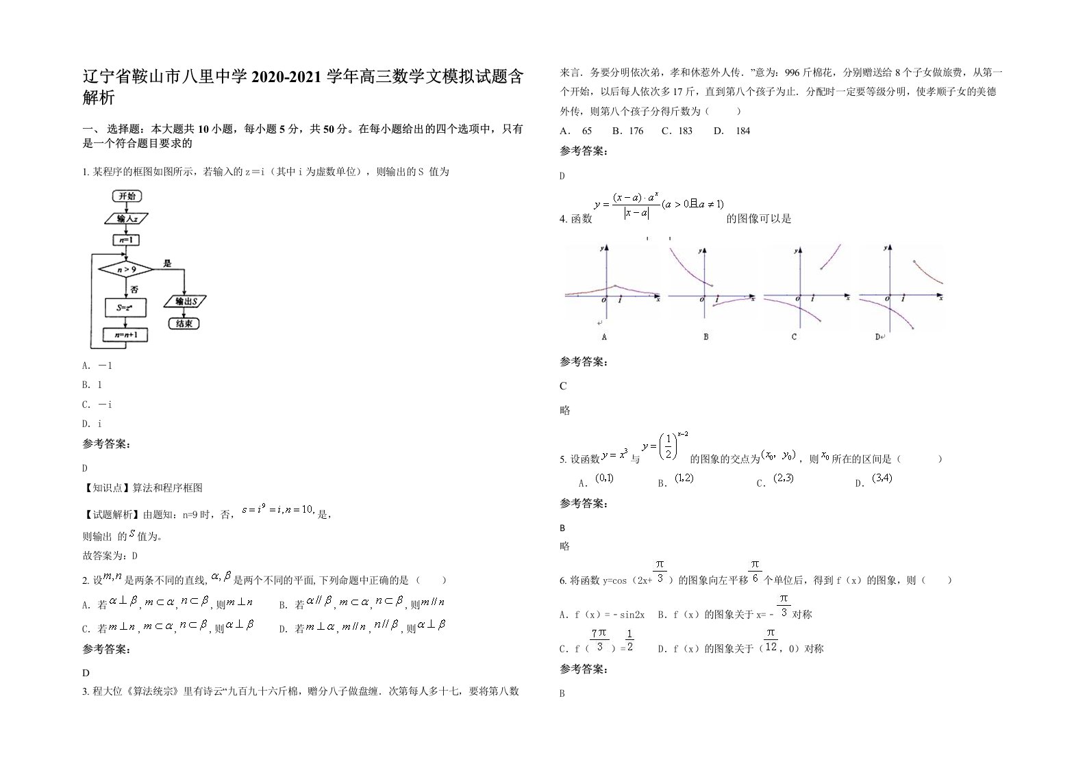 辽宁省鞍山市八里中学2020-2021学年高三数学文模拟试题含解析