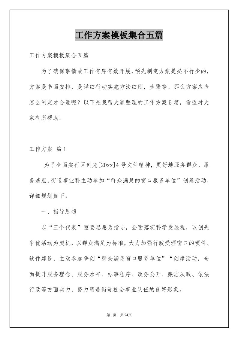 工作方案模板集合五篇例文2