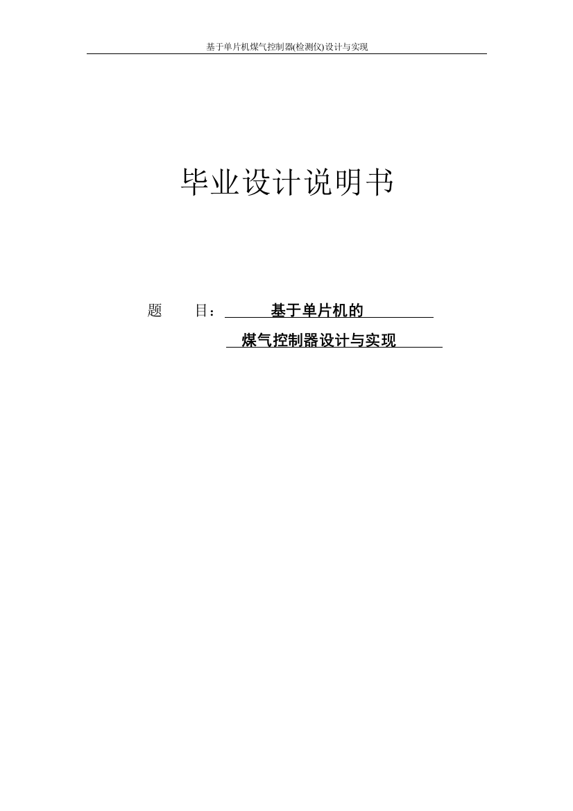 大学毕业论文-—基于单片机煤气控制器检测仪设计与实现