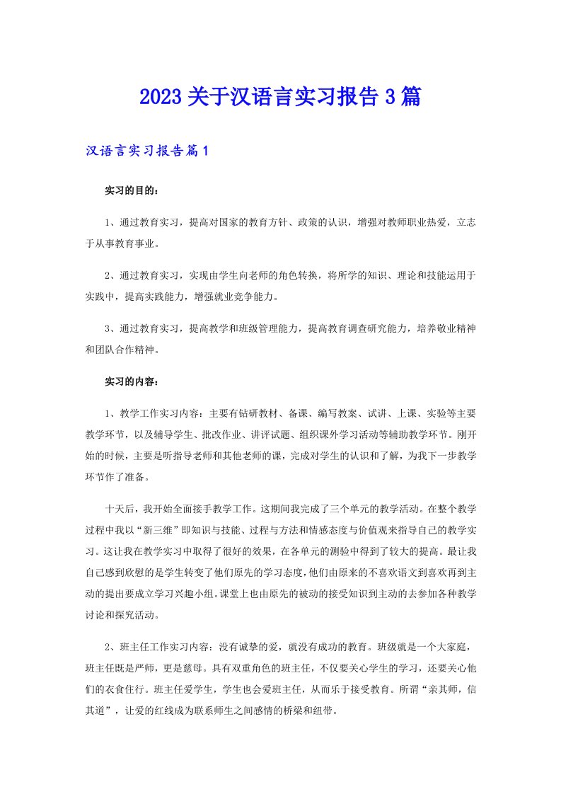 2023关于汉语言实习报告3篇