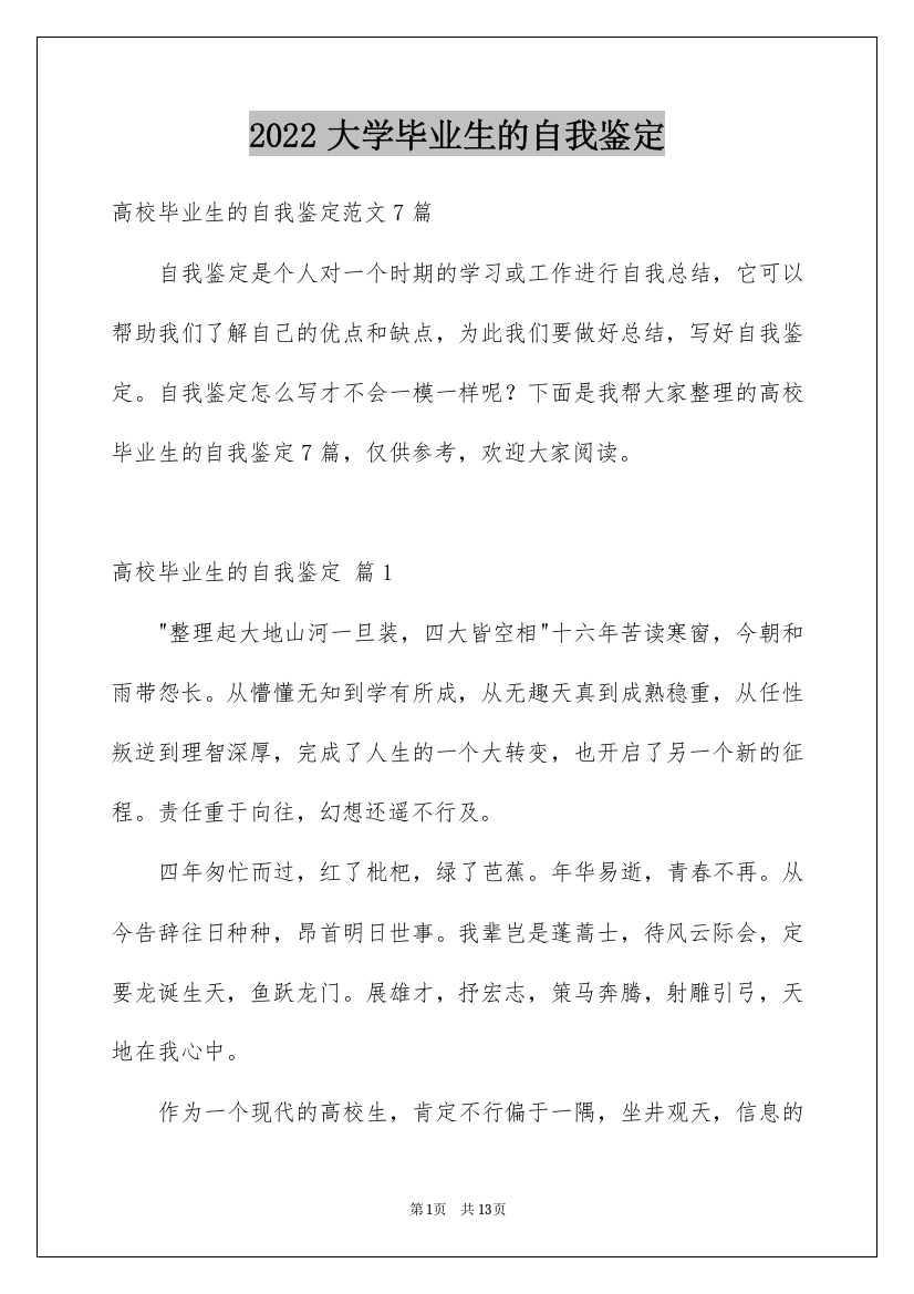 2022大学毕业生的自我鉴定_27