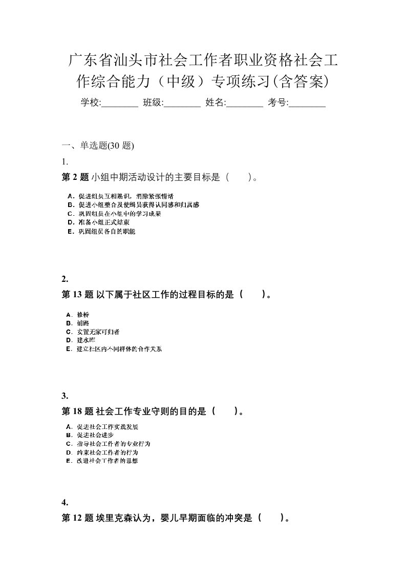 广东省汕头市社会工作者职业资格社会工作综合能力中级专项练习含答案