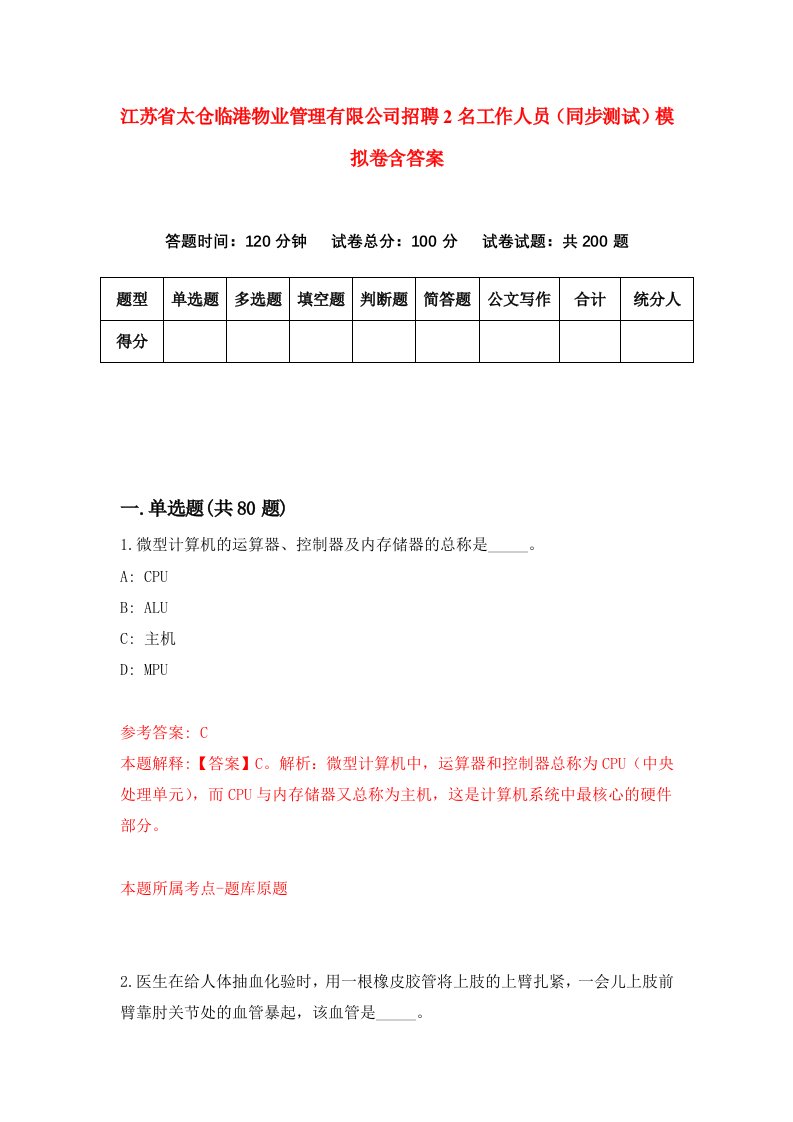 江苏省太仓临港物业管理有限公司招聘2名工作人员同步测试模拟卷含答案8