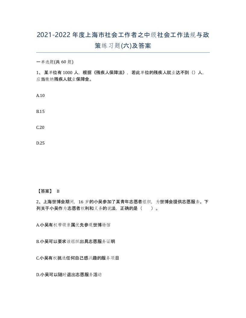 2021-2022年度上海市社会工作者之中级社会工作法规与政策练习题六及答案