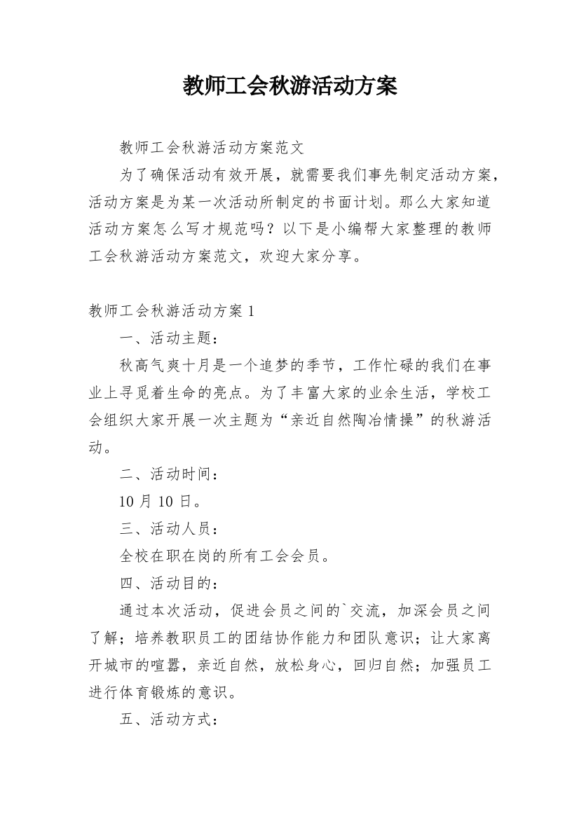 教师工会秋游活动方案