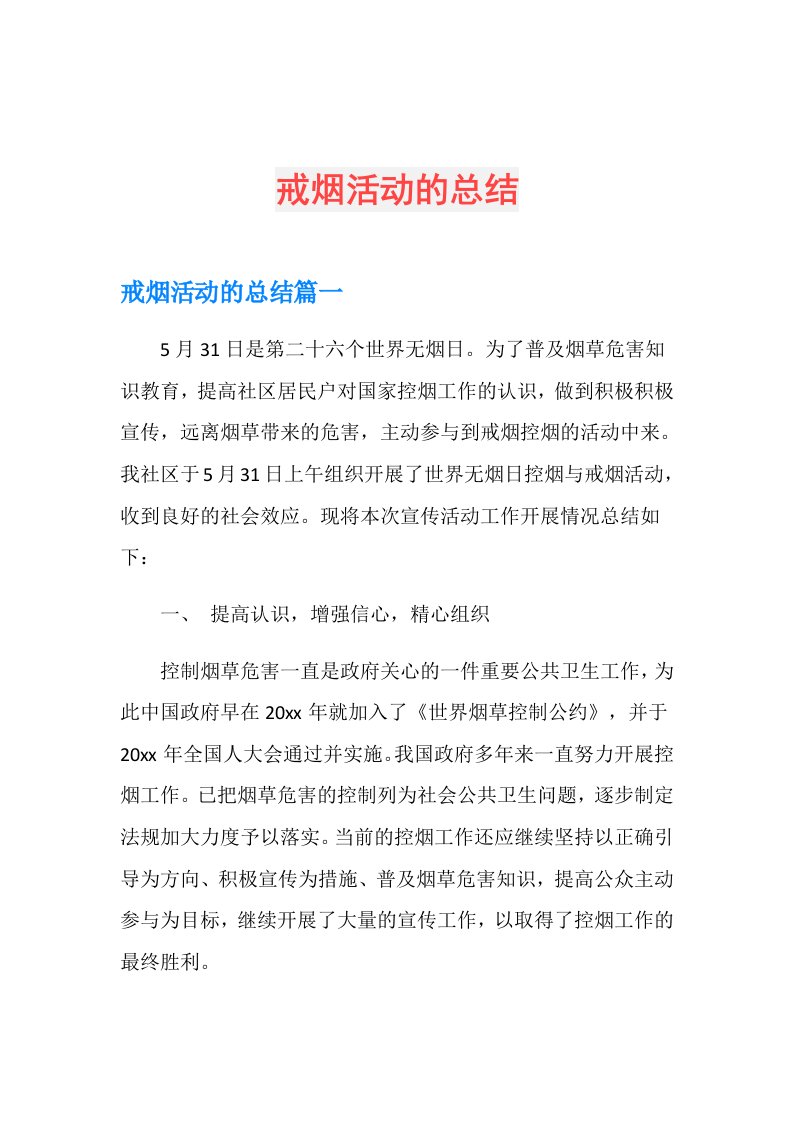 戒烟活动的总结