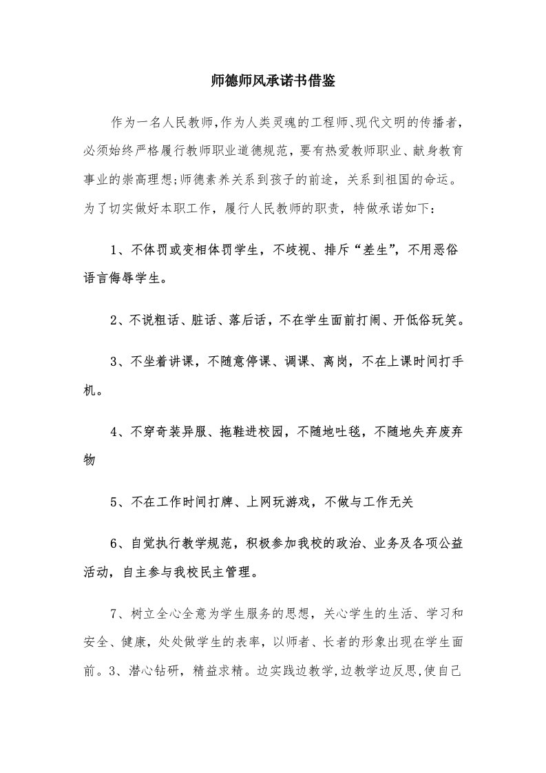 师德师风承诺书借鉴