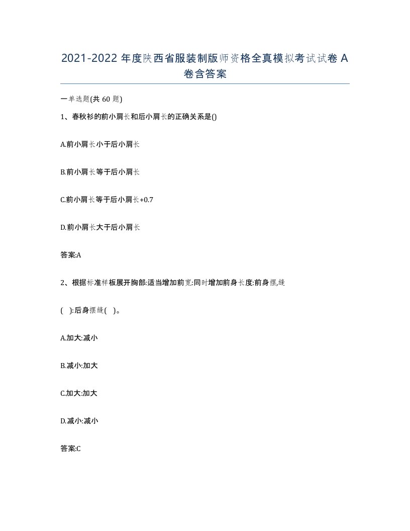 2021-2022年度陕西省服装制版师资格全真模拟考试试卷A卷含答案