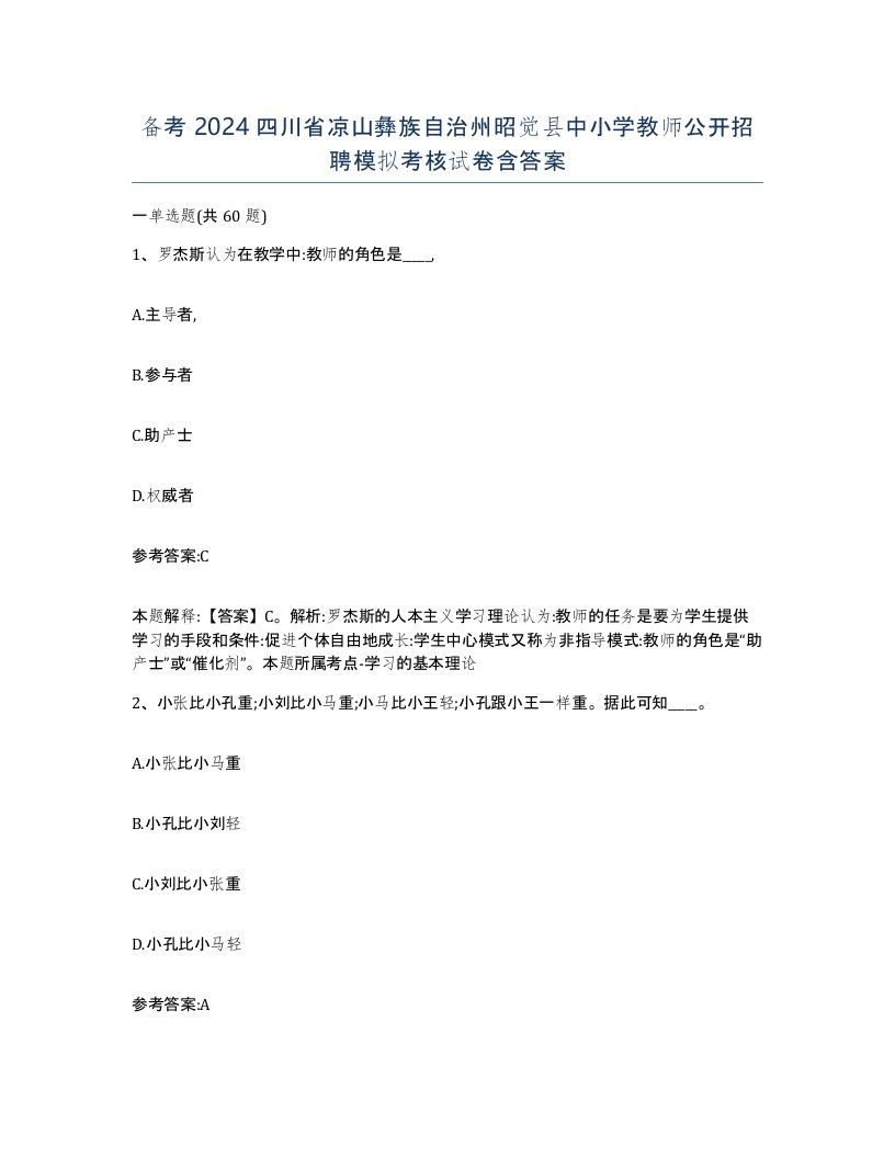 备考2024四川省凉山彝族自治州昭觉县中小学教师公开招聘模拟考核试卷含答案