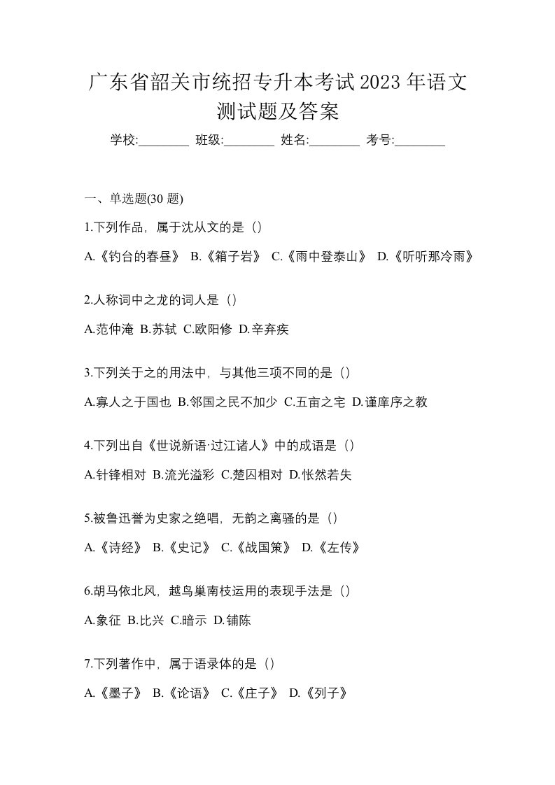 广东省韶关市统招专升本考试2023年语文测试题及答案