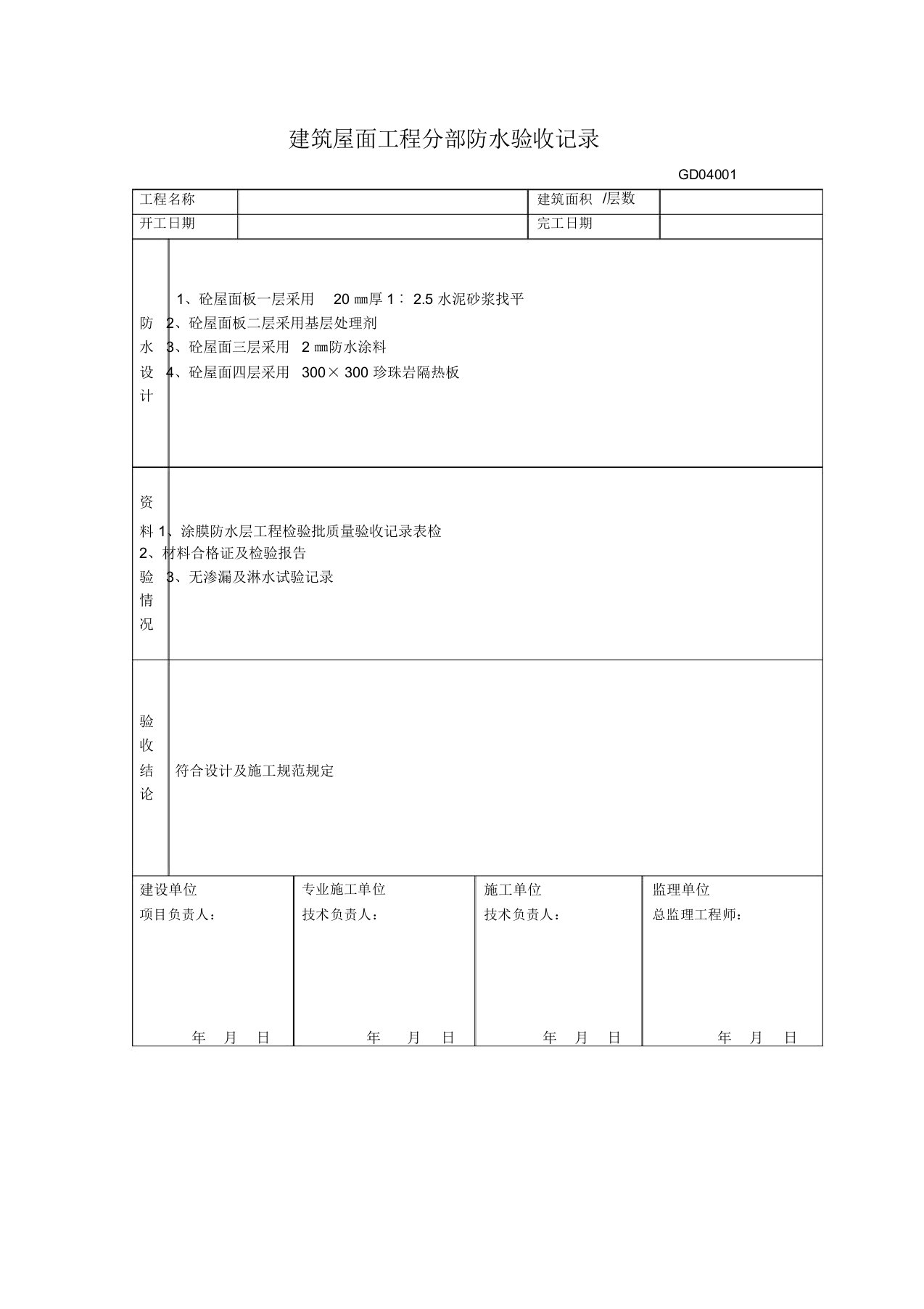 建筑屋面工程分部防水验收记录