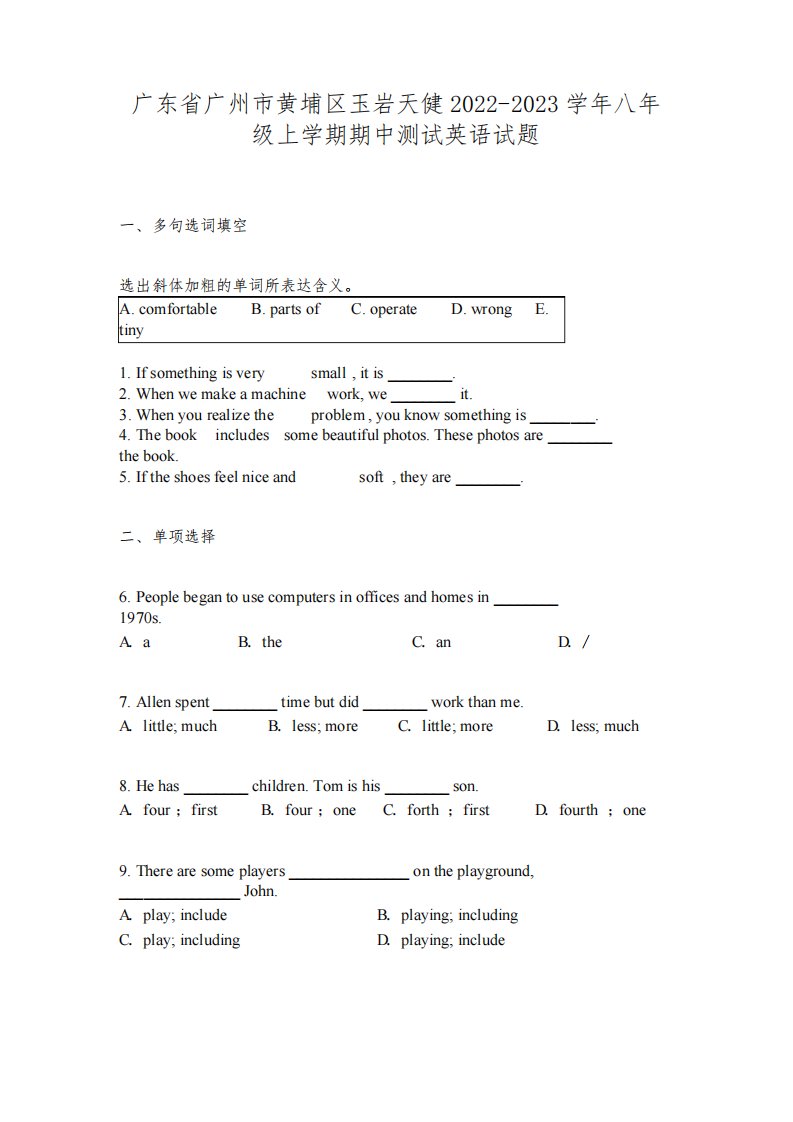 广东省广州市黄埔区玉岩天健2022-2023学年八年级上学期期中测试英语试题