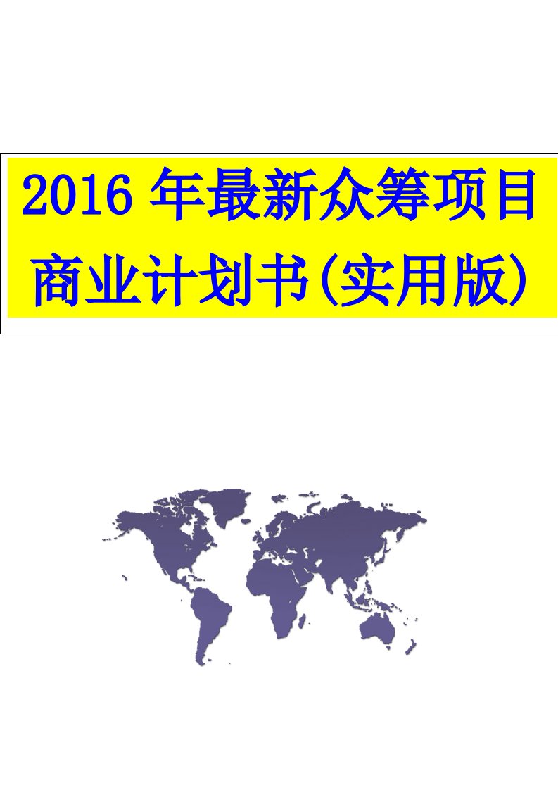 【精品策划】2016年最新众筹项目商业计划书(实用版)