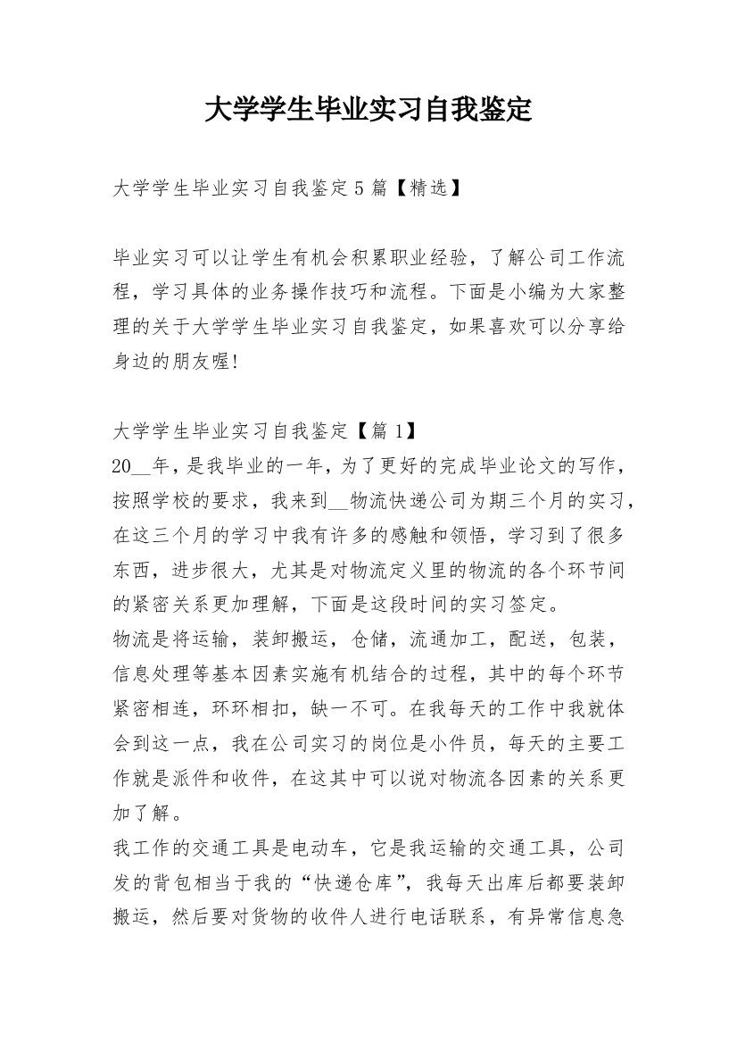 大学学生毕业实习自我鉴定