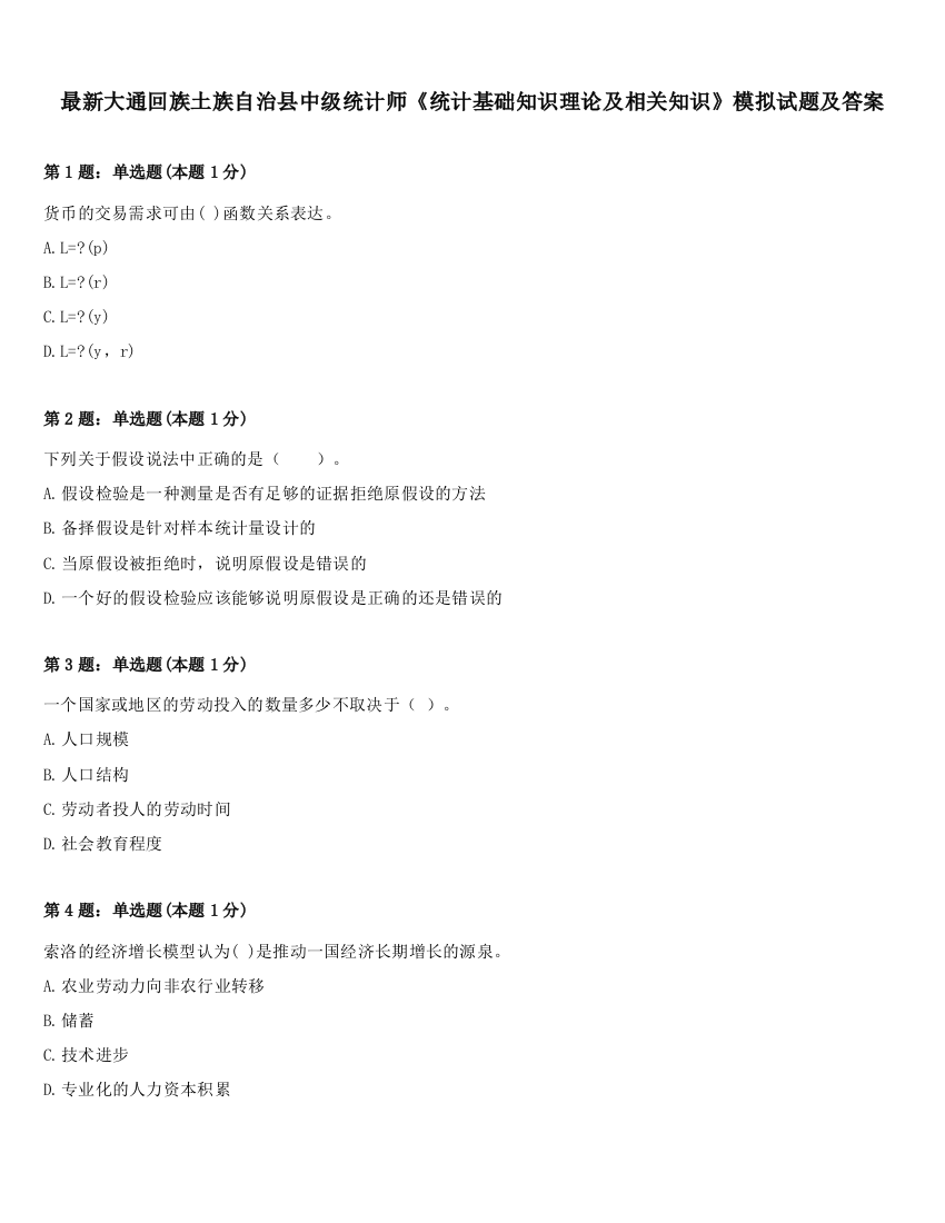 最新大通回族土族自治县中级统计师《统计基础知识理论及相关知识》模拟试题及答案