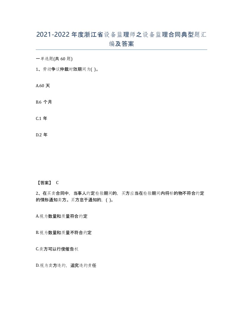 2021-2022年度浙江省设备监理师之设备监理合同典型题汇编及答案