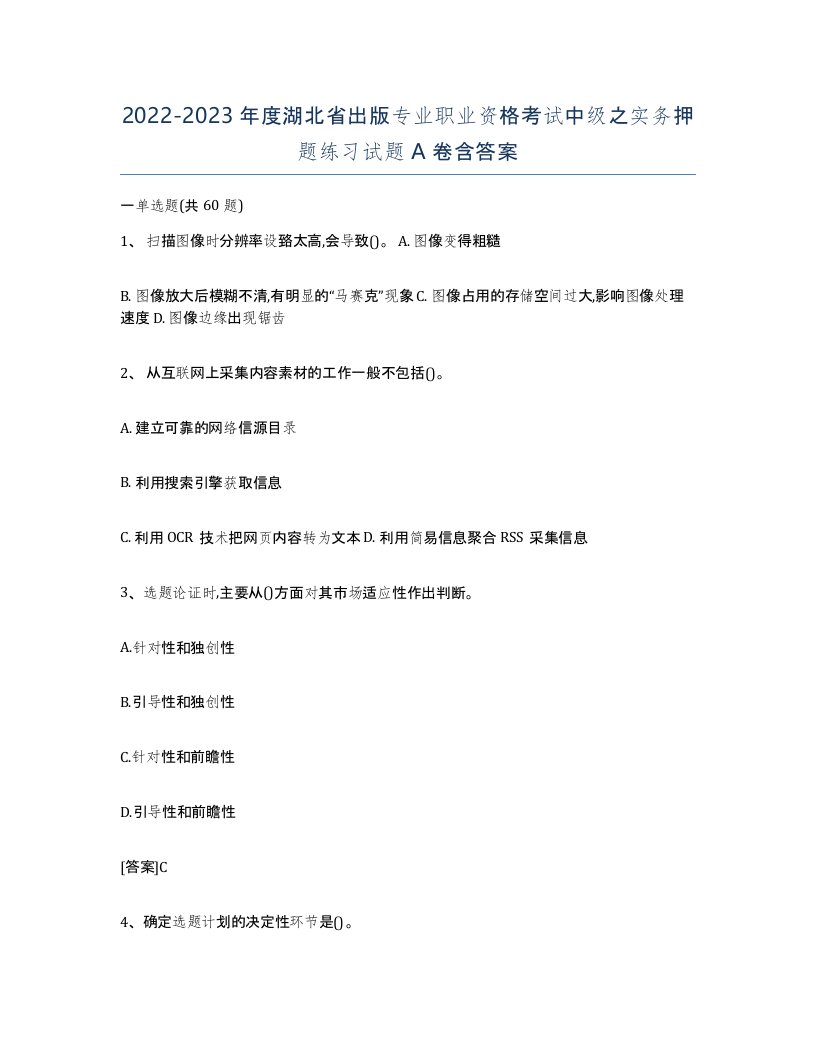 2022-2023年度湖北省出版专业职业资格考试中级之实务押题练习试题A卷含答案