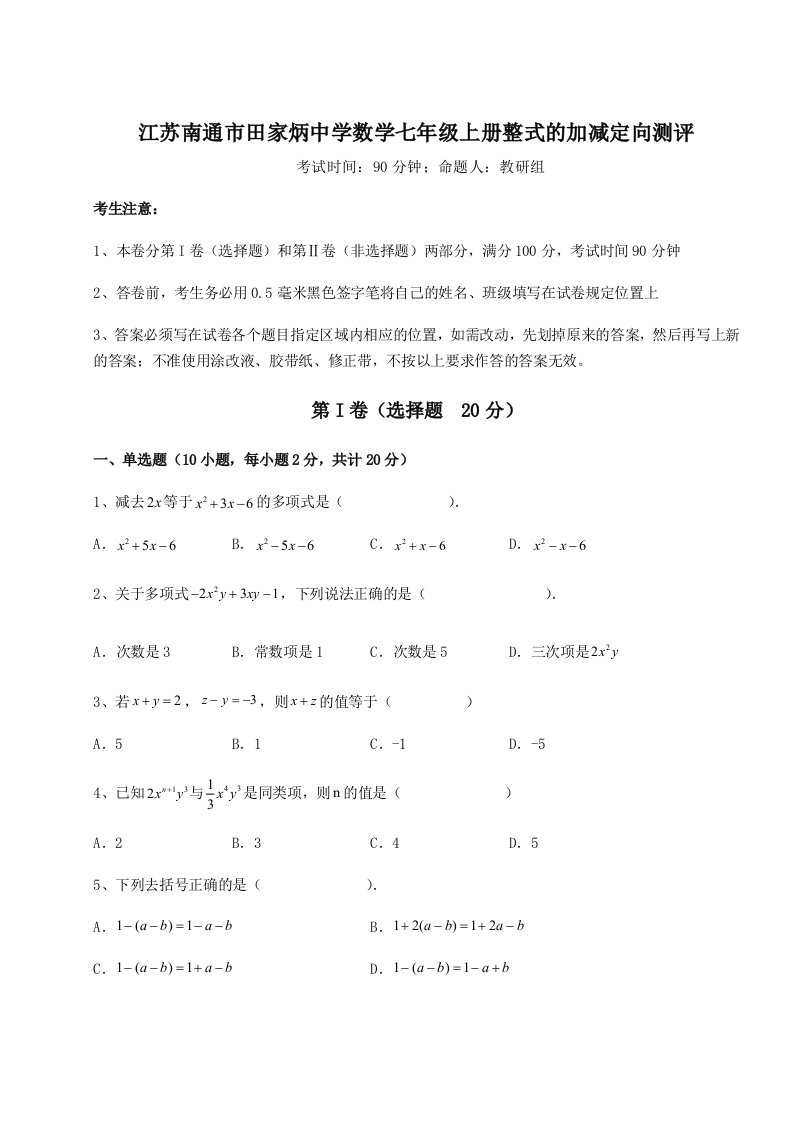 专题对点练习江苏南通市田家炳中学数学七年级上册整式的加减定向测评试题（含详解）