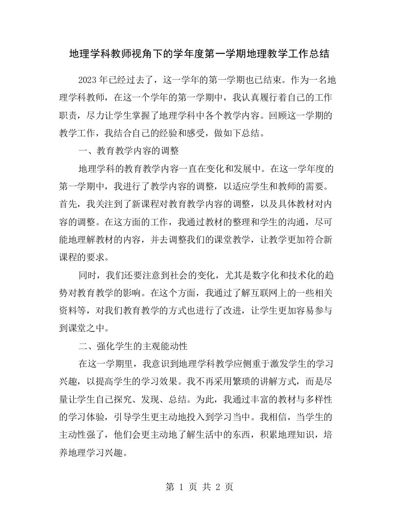 地理学科教师视角下的学年度第一学期地理教学工作总结