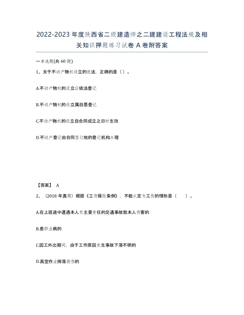 2022-2023年度陕西省二级建造师之二建建设工程法规及相关知识押题练习试卷A卷附答案