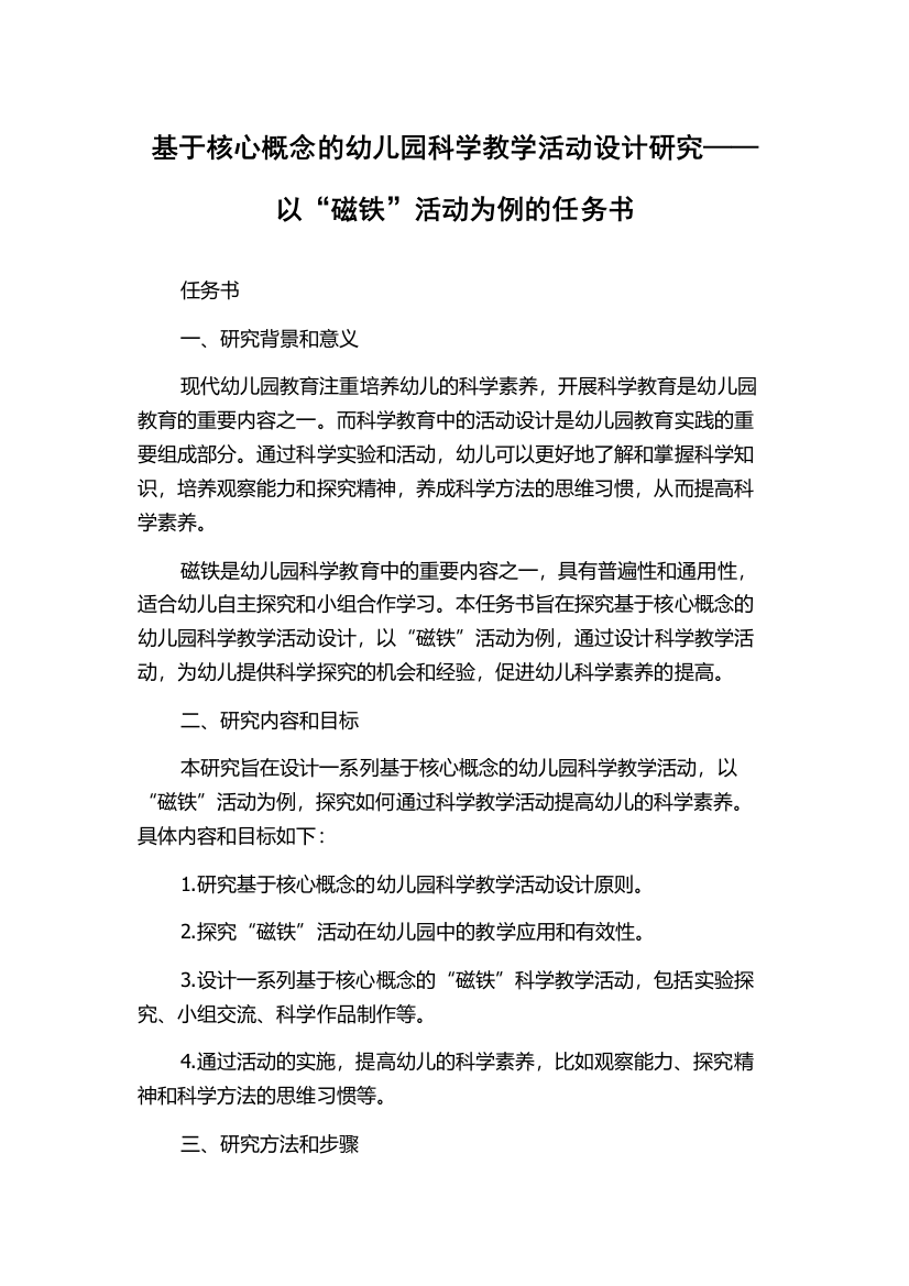 基于核心概念的幼儿园科学教学活动设计研究——以“磁铁”活动为例的任务书