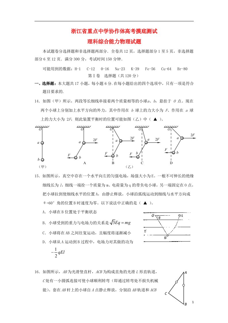 浙江省重点中学协作体高三理综（物理部分）一轮摸底测试试题