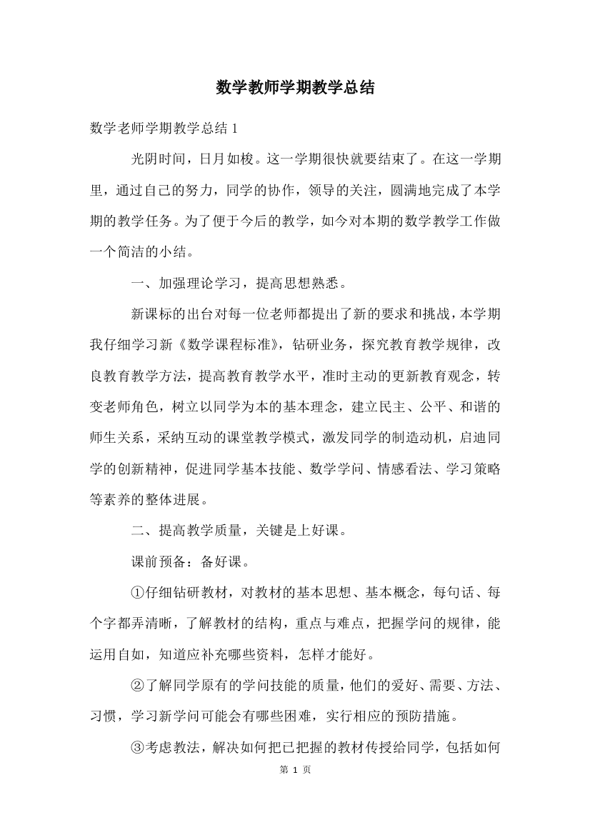 数学教师学期教学总结