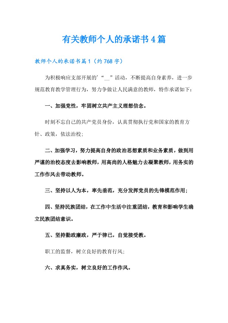 有关教师个人的承诺书4篇