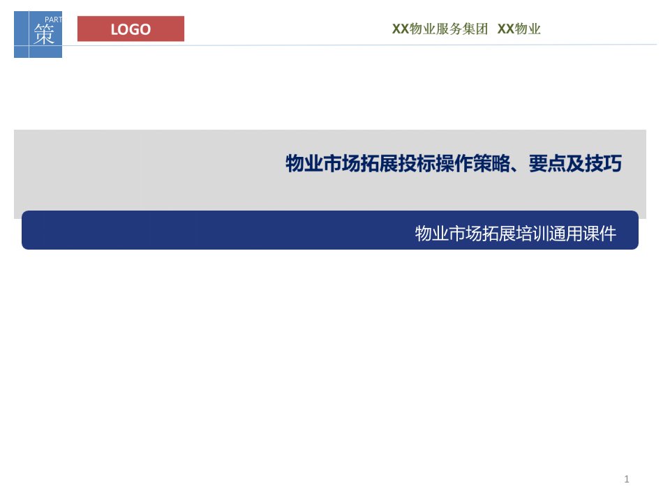 物业市场拓展通用教学课件物业投标策略及要点与技巧