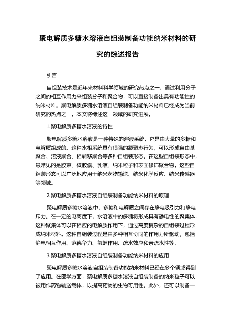 聚电解质多糖水溶液自组装制备功能纳米材料的研究的综述报告