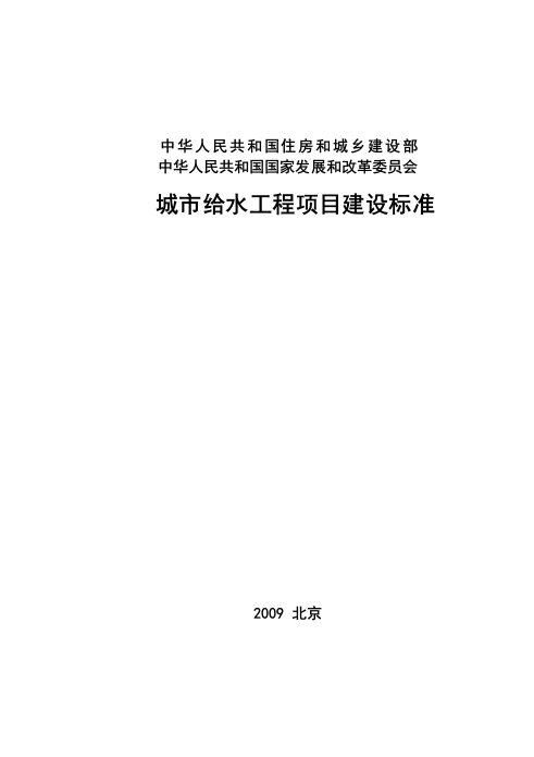 《城市给水工程项目建设标准》建标120-2009