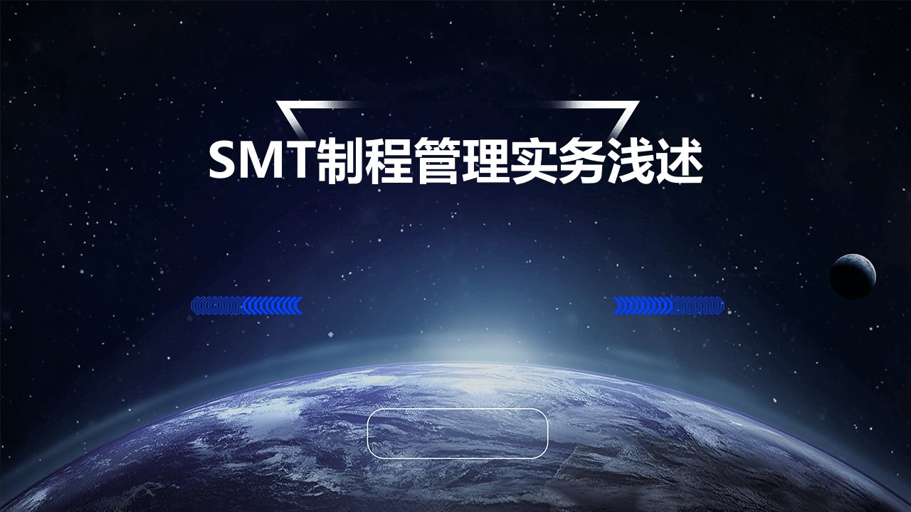 SMT制程管理实务浅述