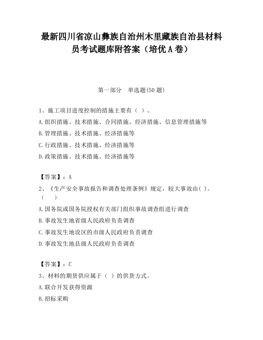 最新四川省凉山彝族自治州木里藏族自治县材料员考试题库附答案（培优A卷）