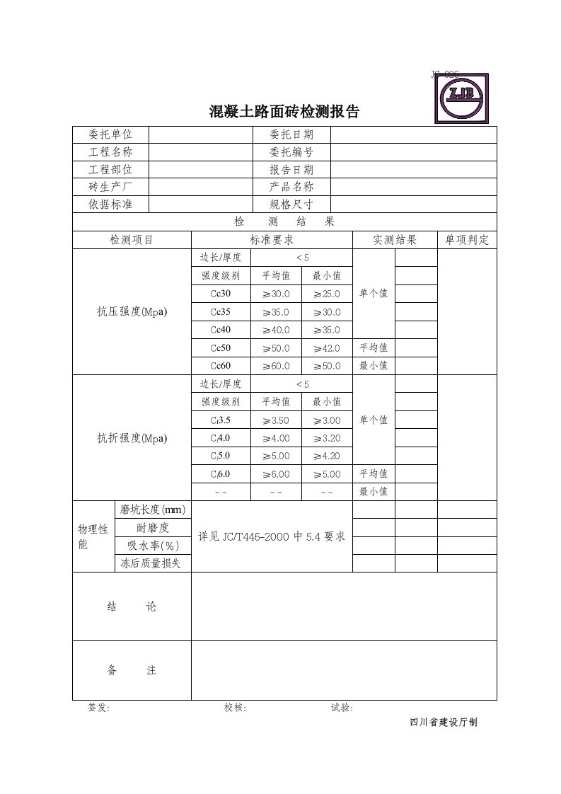 混凝土路面砖检测报告