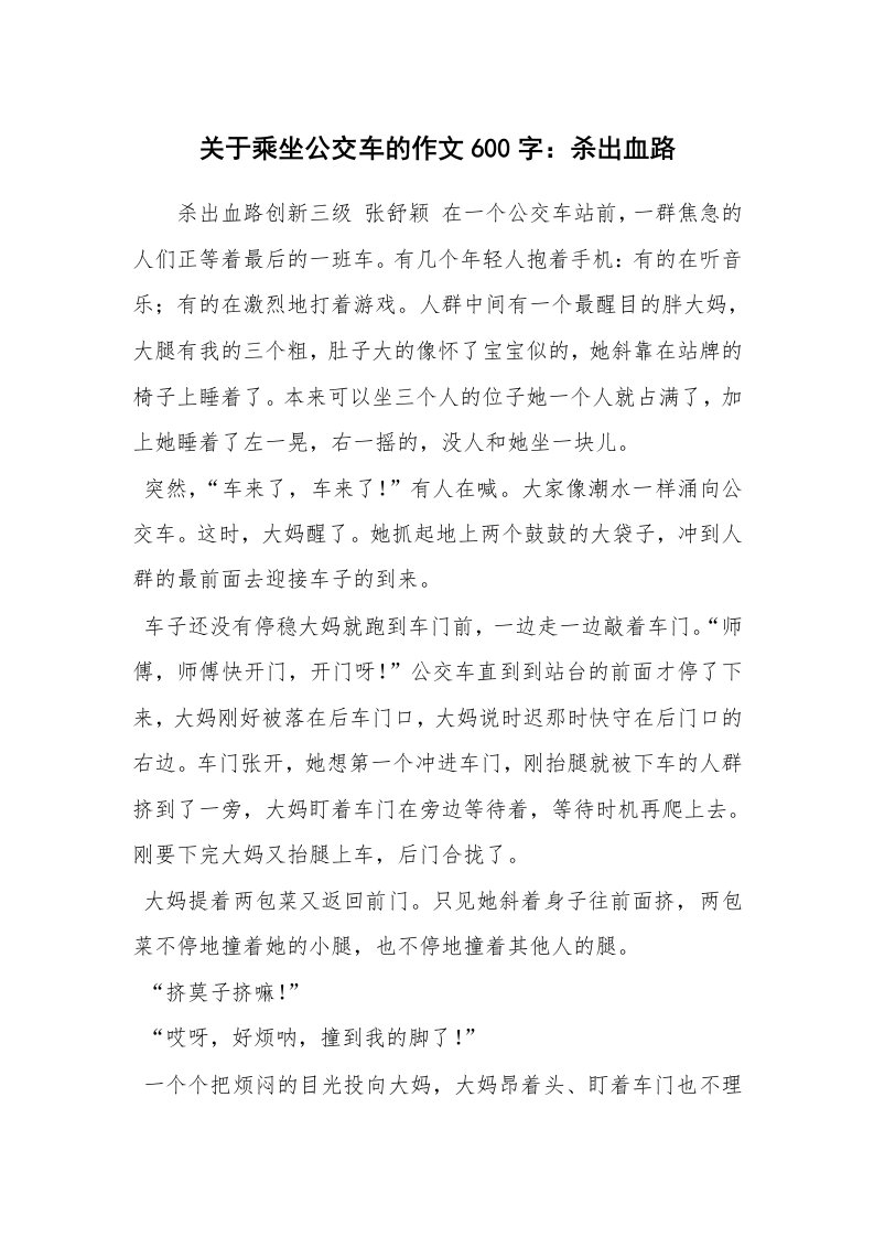 关于乘坐公交车的作文600字：杀出血路