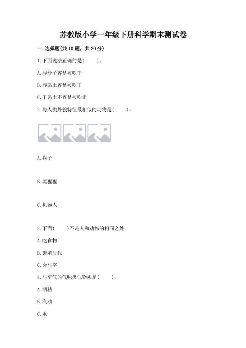 苏教版小学一年级下册科学期末测试卷及参考答案【典型题】