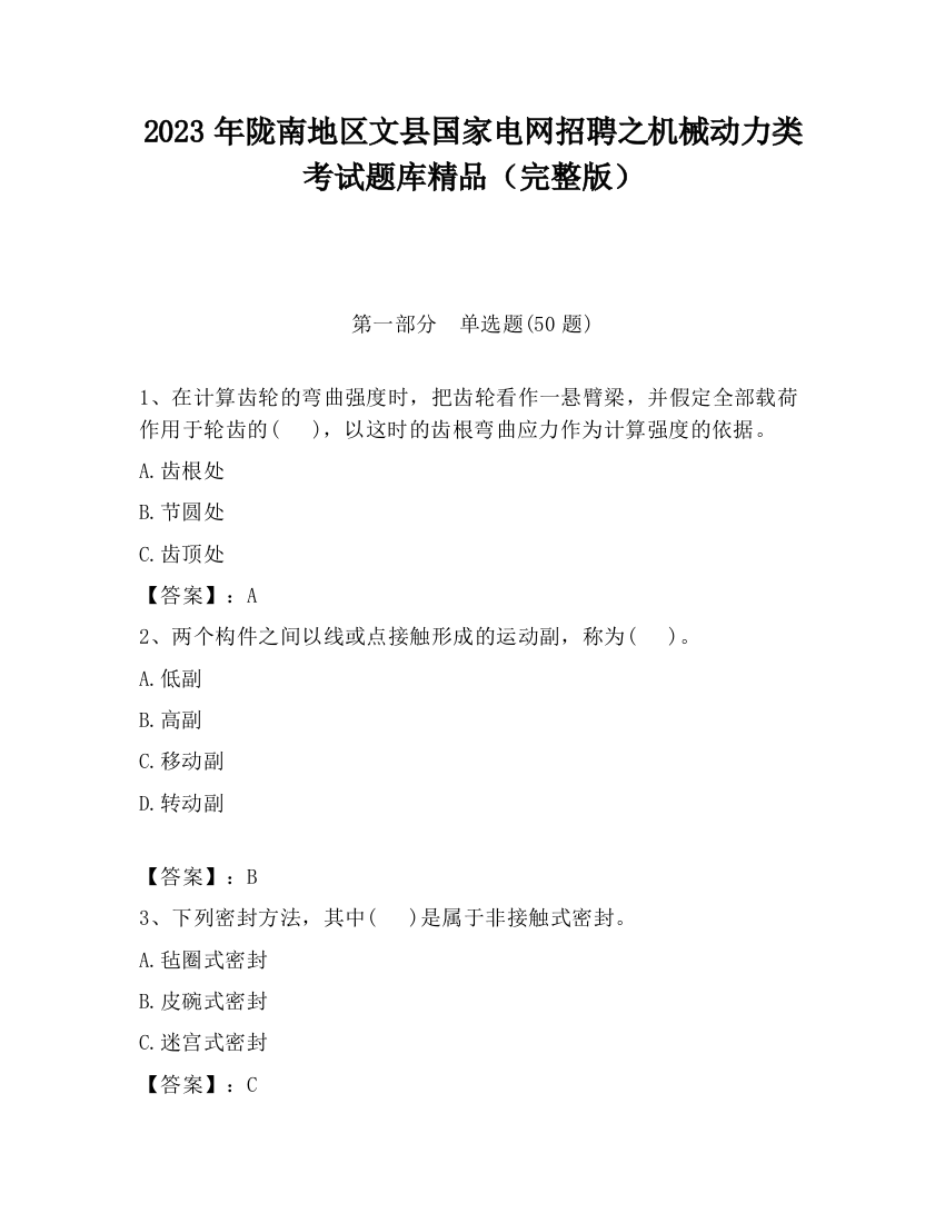 2023年陇南地区文县国家电网招聘之机械动力类考试题库精品（完整版）