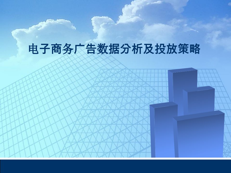 电子商务广告数据分析及投放策略运营一点通