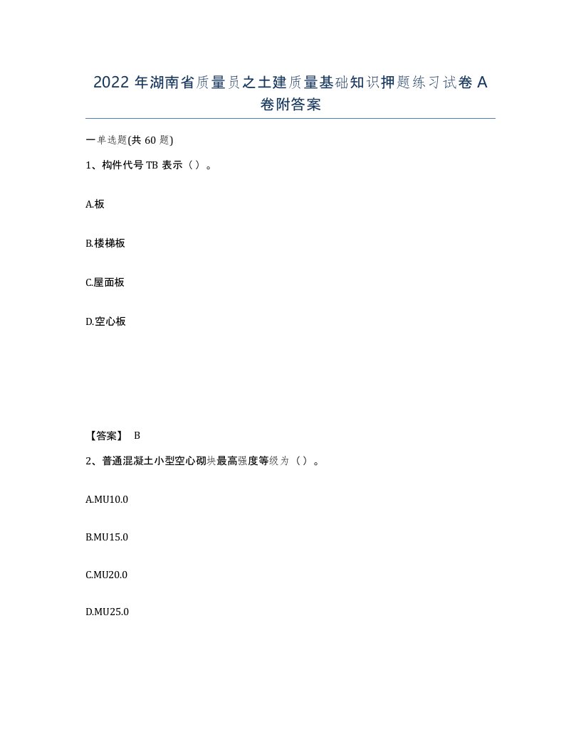 2022年湖南省质量员之土建质量基础知识押题练习试卷A卷附答案