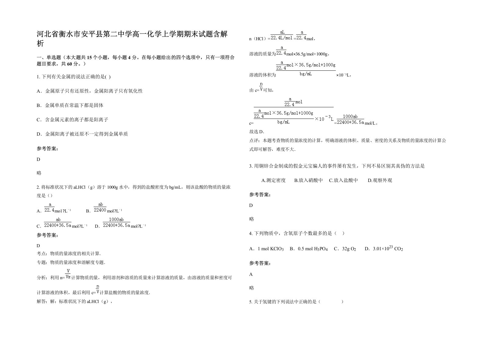 河北省衡水市安平县第二中学高一化学上学期期末试题含解析