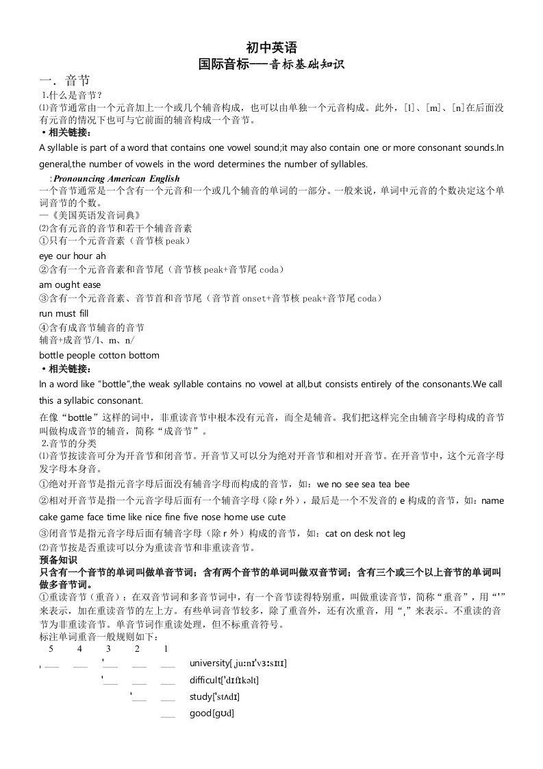 初中英语英语国际音标基础知识