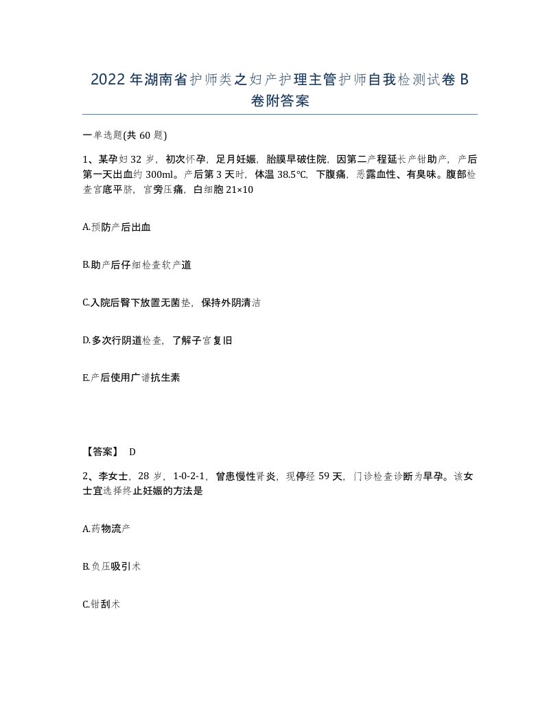 2022年湖南省护师类之妇产护理主管护师自我检测试卷B卷附答案