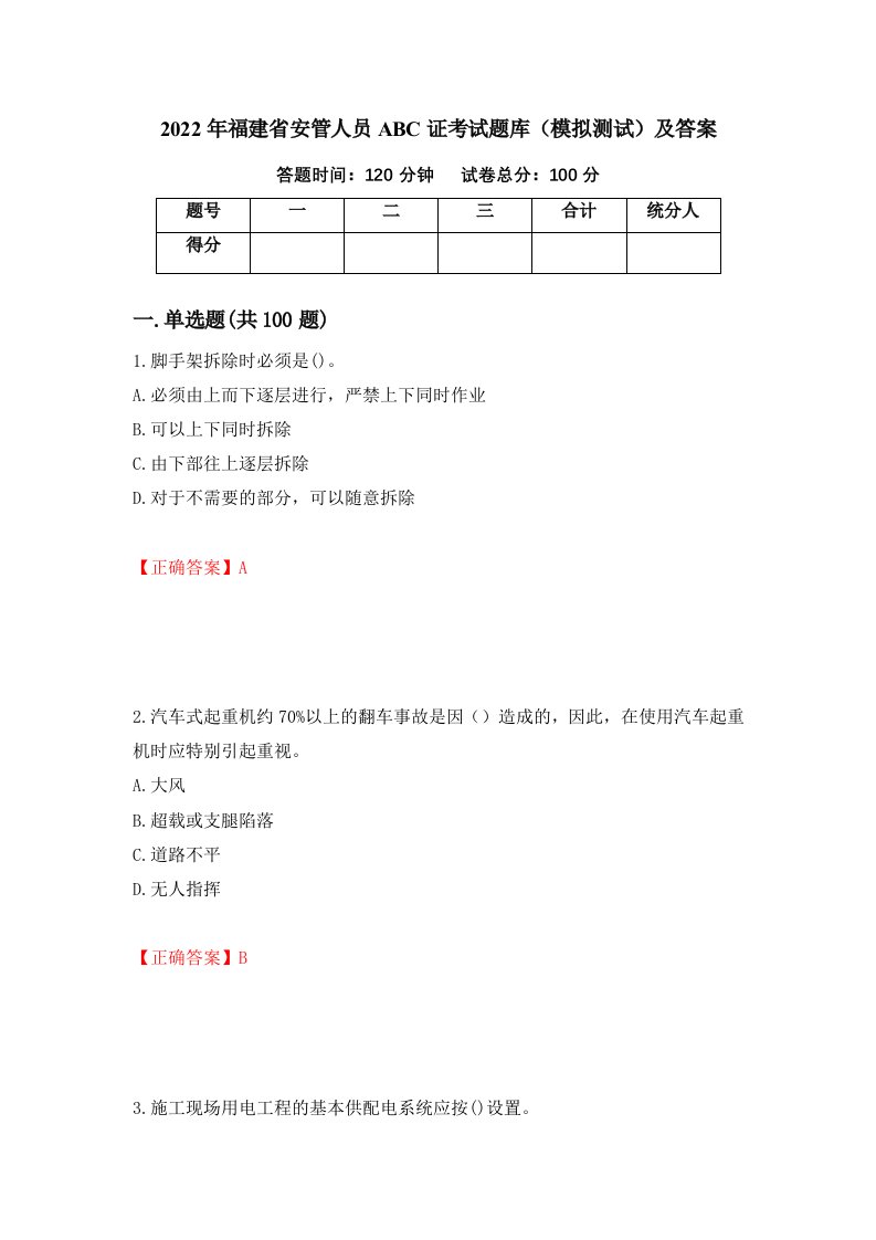 2022年福建省安管人员ABC证考试题库模拟测试及答案36