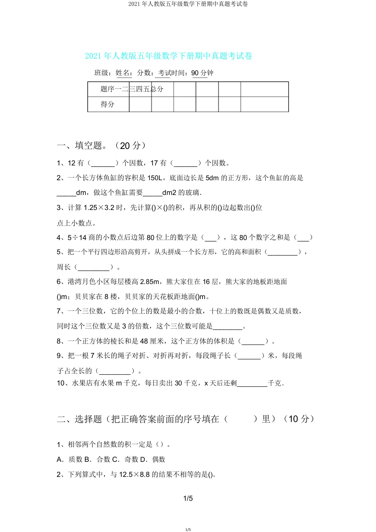 人教版五年级数学下册期中真题考试卷