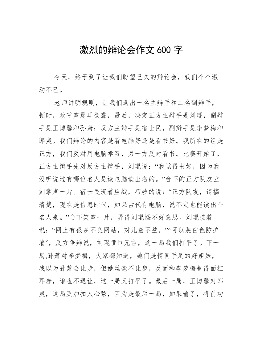 激烈的辩论会作文600字