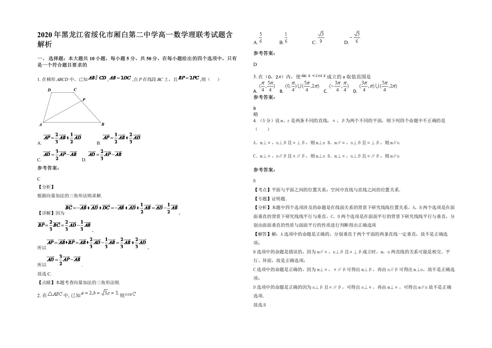 2020年黑龙江省绥化市厢白第二中学高一数学理联考试题含解析