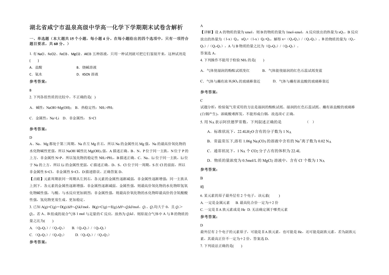 湖北省咸宁市温泉高级中学高一化学下学期期末试卷含解析