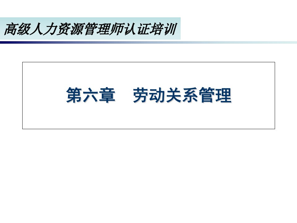 6劳动关系管理2课件