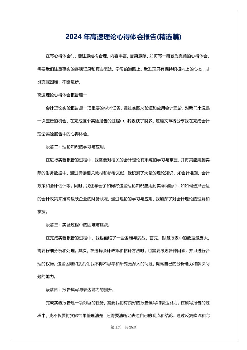 2024年高速理论心得体会报告(精选篇)