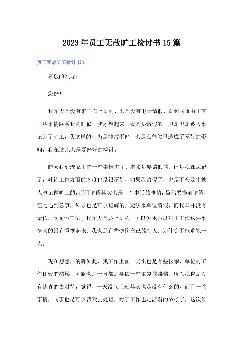 员工无故旷工检讨书15篇